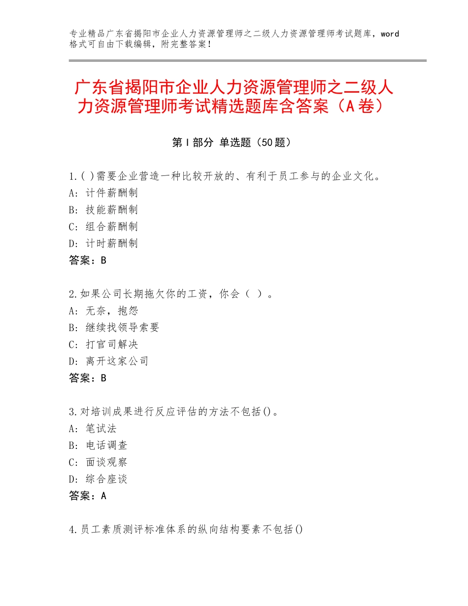 广东省揭阳市企业人力资源管理师之二级人力资源管理师考试精选题库含答案（A卷）_第1页