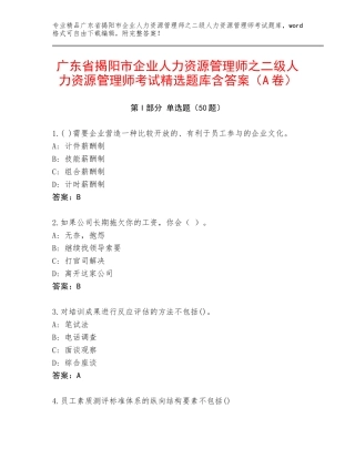 广东省揭阳市企业人力资源管理师之二级人力资源管理师考试精选题库含答案（A卷）