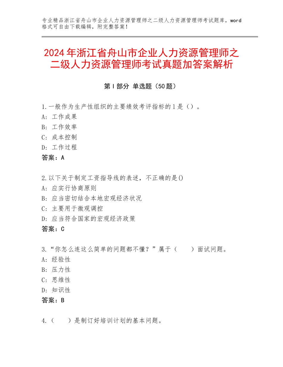 2024年浙江省舟山市企业人力资源管理师之二级人力资源管理师考试真题加答案解析_第1页