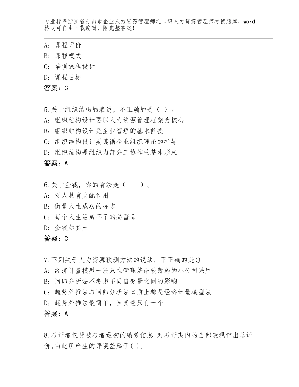 2024年浙江省舟山市企业人力资源管理师之二级人力资源管理师考试真题加答案解析_第2页