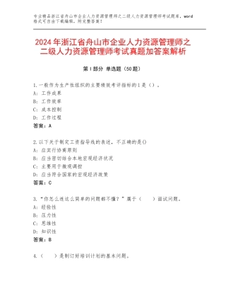 2024年浙江省舟山市企业人力资源管理师之二级人力资源管理师考试真题加答案解析