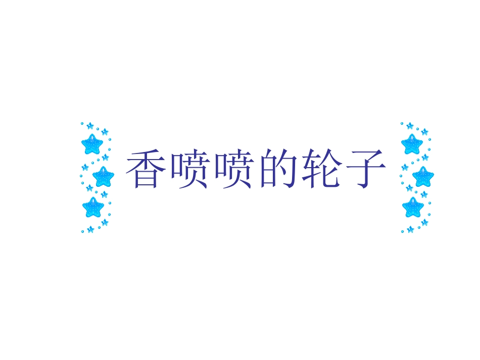 香喷喷的轮子_第1页