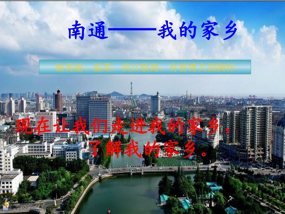 我的家乡-南通_第1页