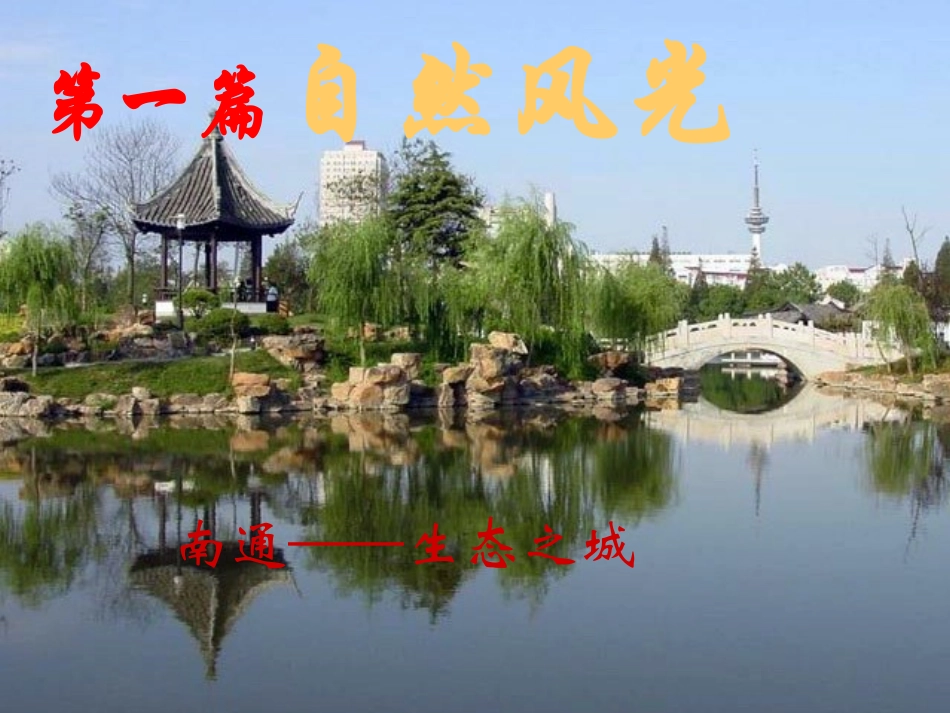 我的家乡-南通_第3页