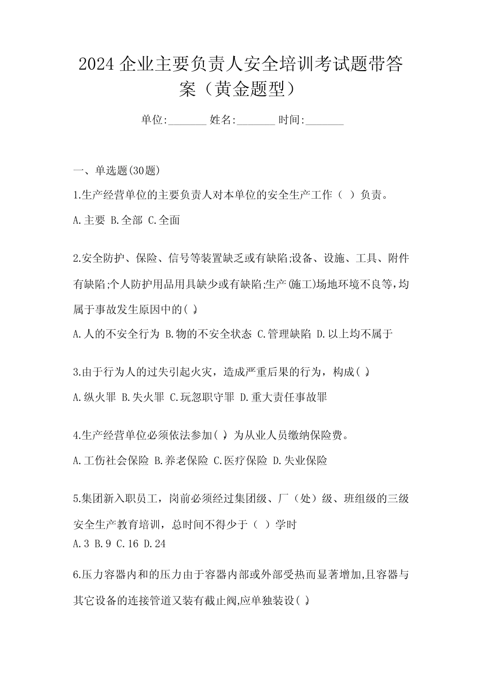 2024企业主要负责人安全培训考试题带答案(黄金题型) _第1页