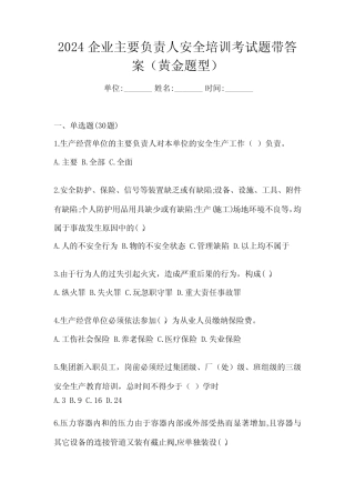 2024企业主要负责人安全培训考试题带答案(黄金题型) 