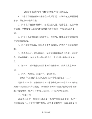 2024年拉渣汽车司机安全生产责任制范文(二) 