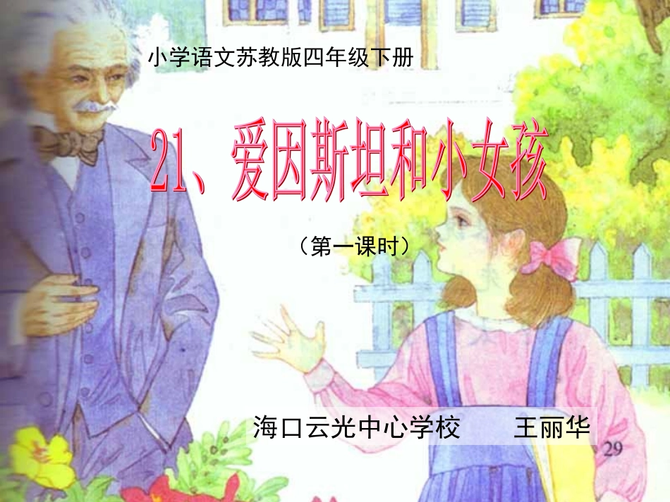 爱因斯坦和小女孩_第1页