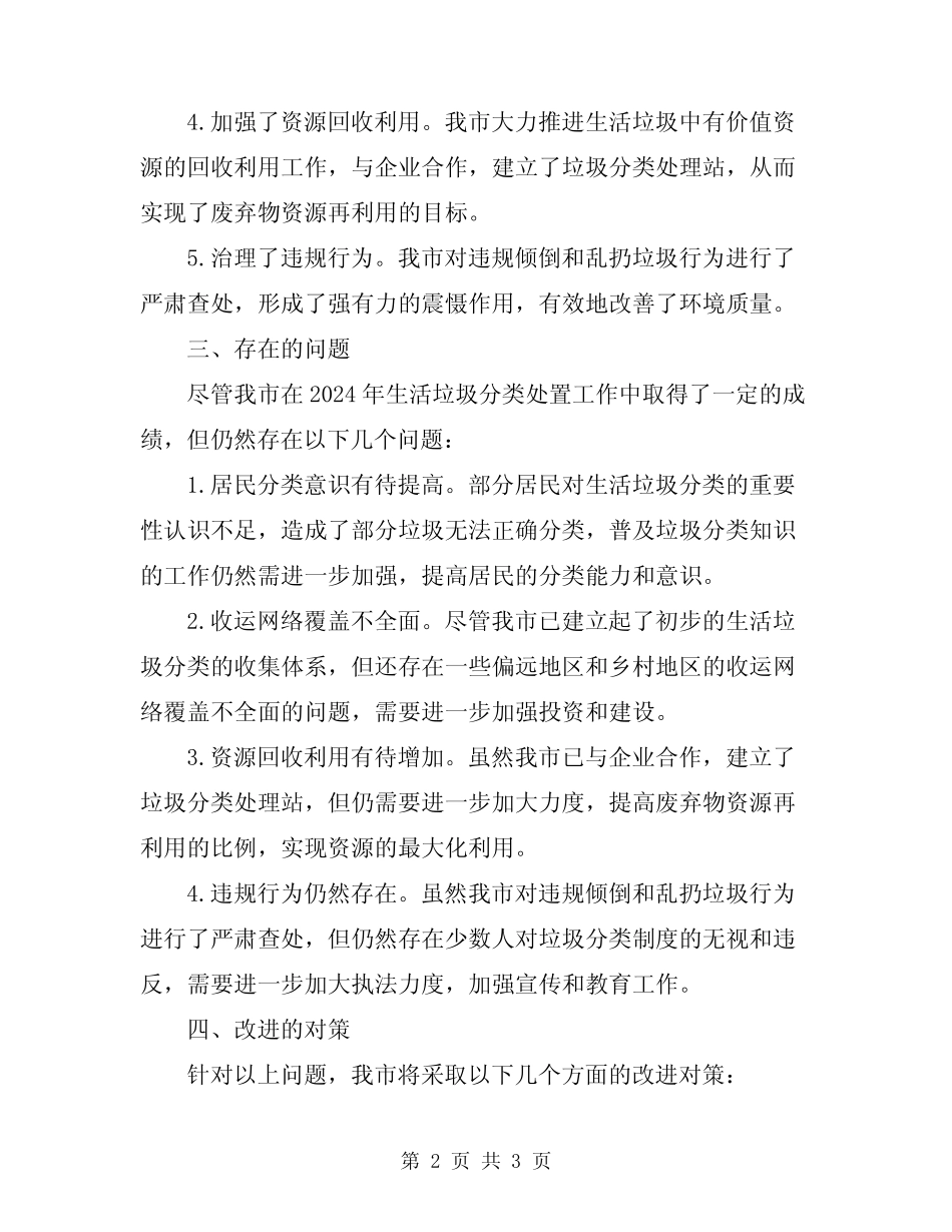 2024生活垃圾分类处置工作总结 _第2页