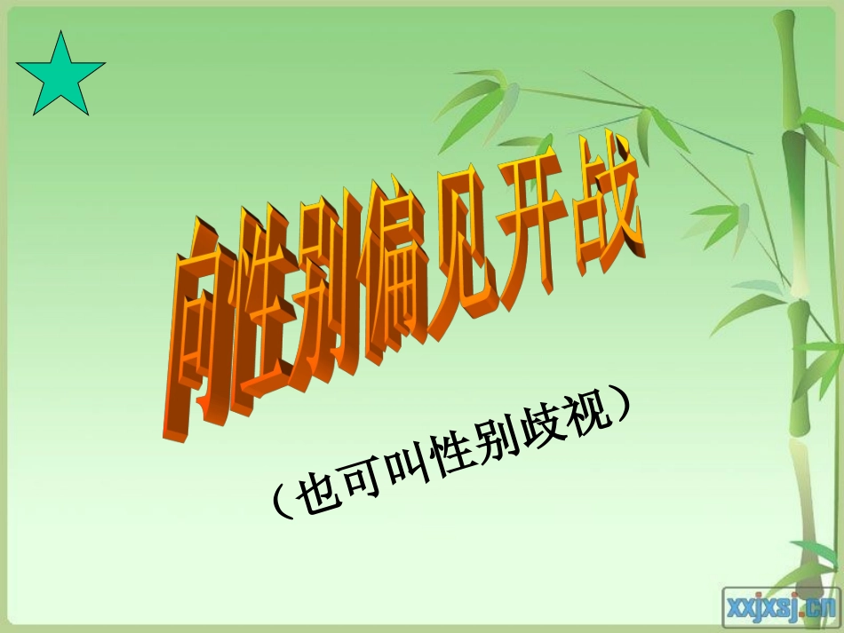 男女有别向偏见开战_第1页