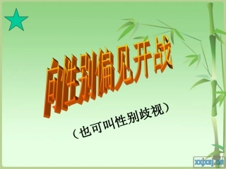 男女有别向偏见开战