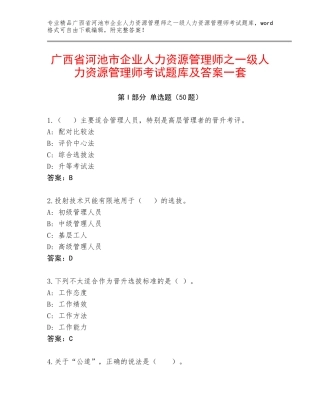 广西省河池市企业人力资源管理师之一级人力资源管理师考试题库及答案一套