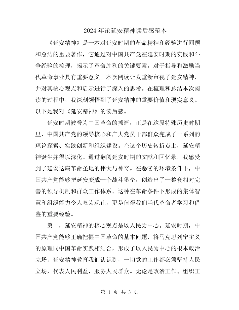 2024年论延安精神读后感范本_第1页