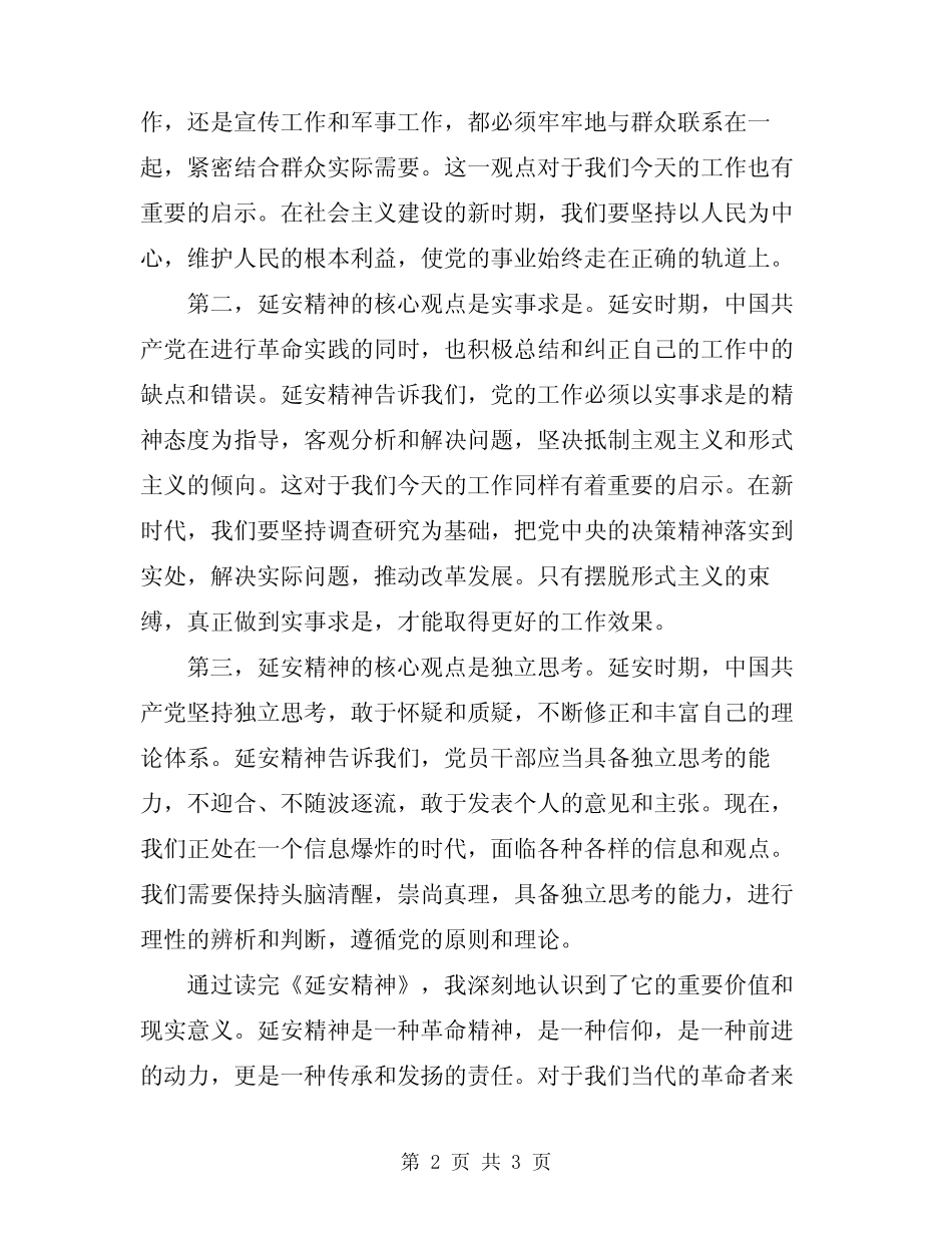 2024年论延安精神读后感范本_第2页