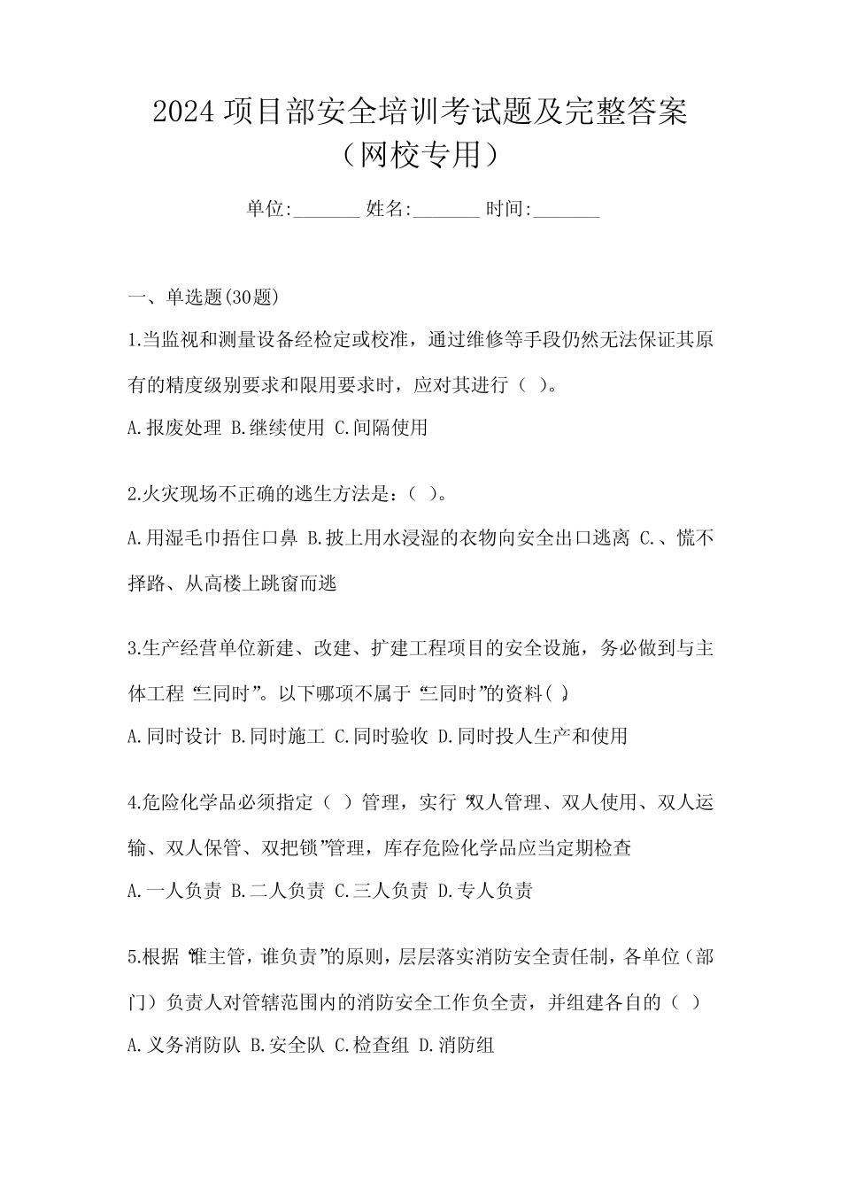 2024项目部安全培训考试题及完整答案(网校专用) _第1页