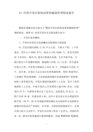 XX经济开发区机构设置和编制管理情况报告