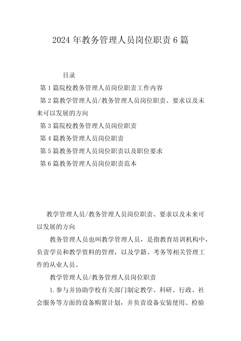 2024年教务管理人员岗位职责6 _第1页