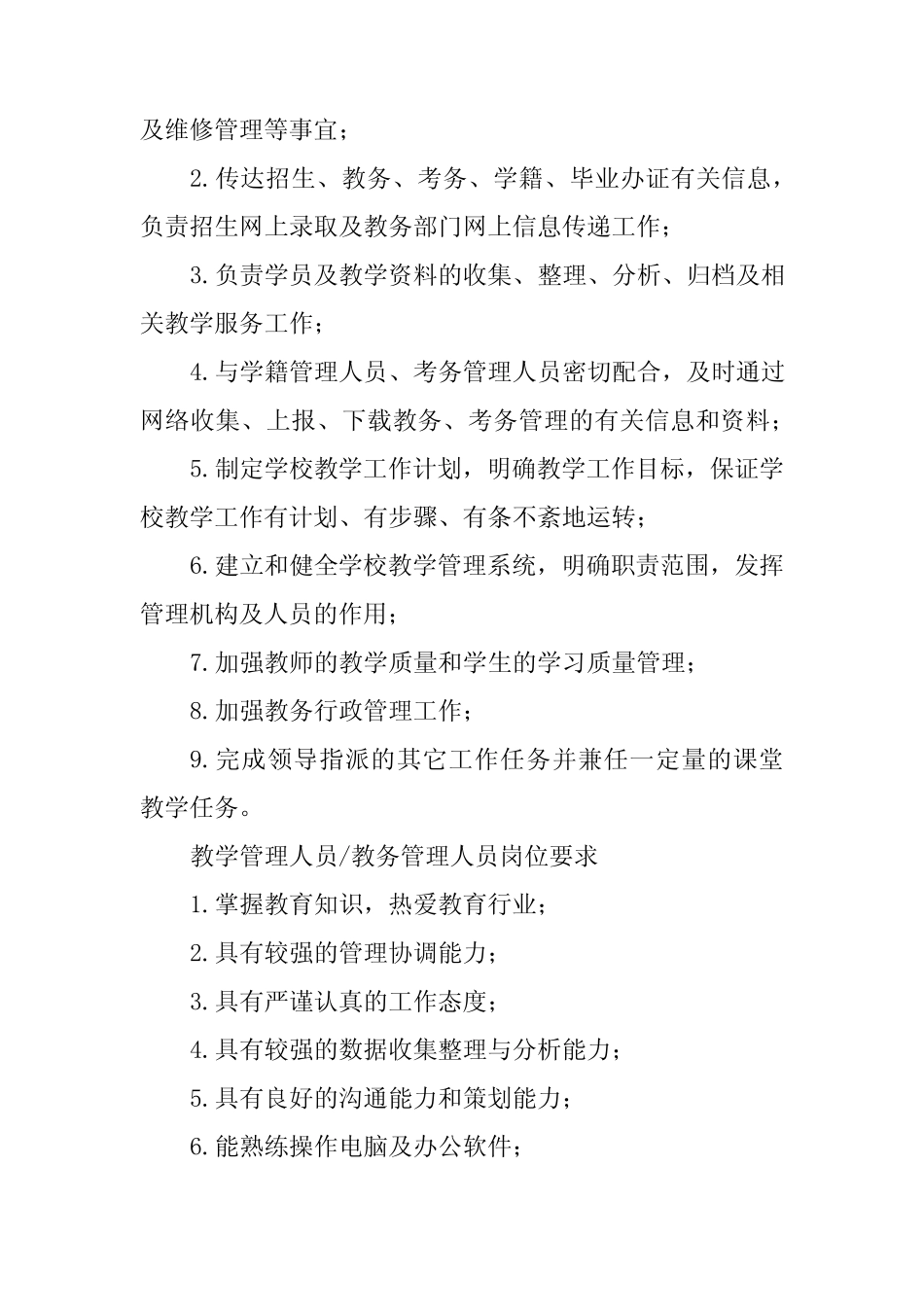 2024年教务管理人员岗位职责6 _第2页
