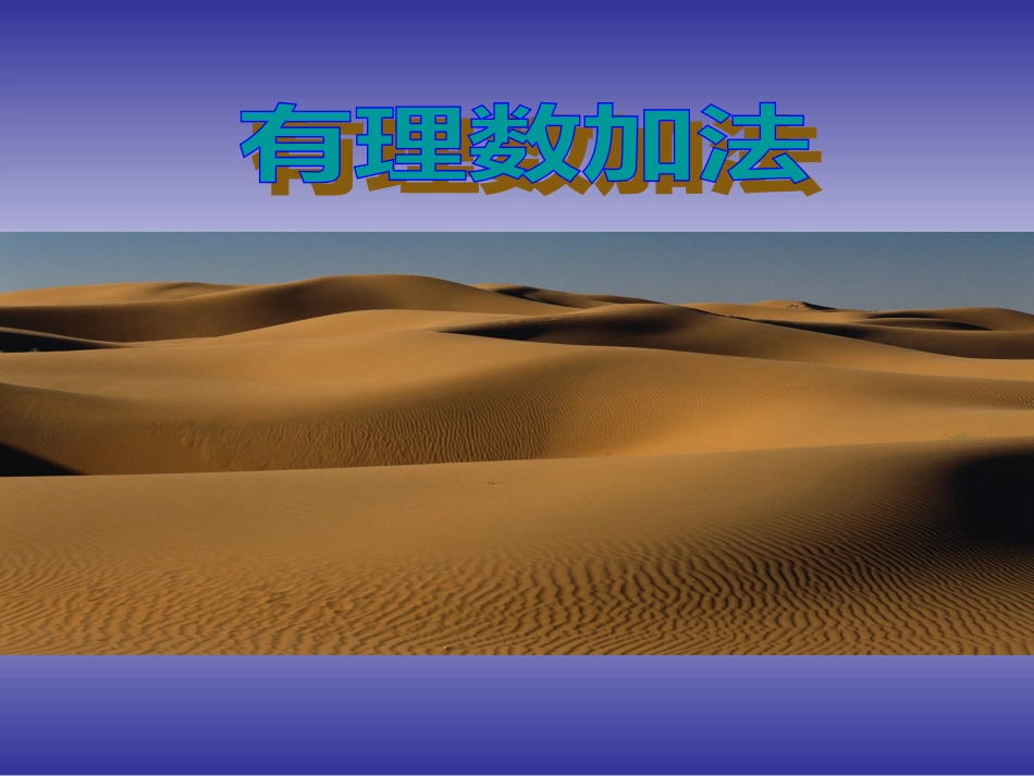 24有理数的加法1_第1页