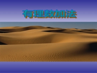 24有理数的加法1