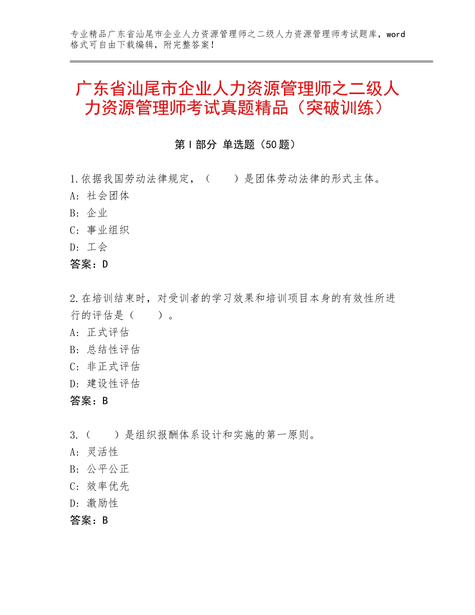 广东省汕尾市企业人力资源管理师之二级人力资源管理师考试真题精品（突破训练）_第1页