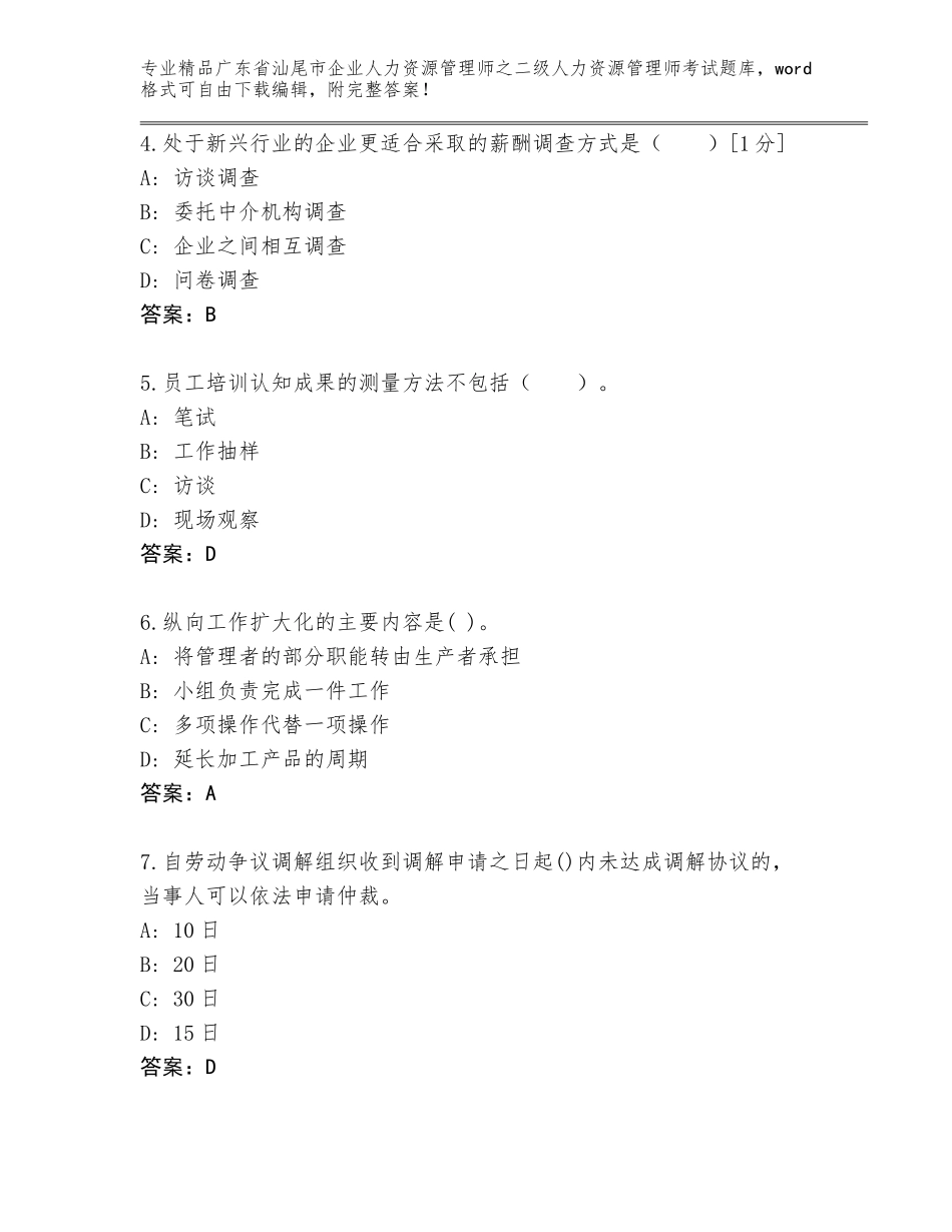 广东省汕尾市企业人力资源管理师之二级人力资源管理师考试真题精品（突破训练）_第2页