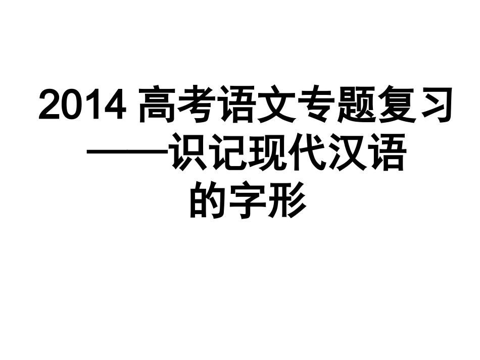 2014年高考语文专题复习——字形_第1页