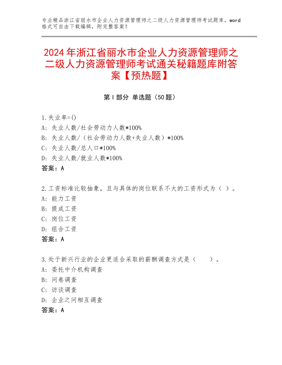 2024年浙江省丽水市企业人力资源管理师之二级人力资源管理师考试通关秘籍题库附答案【预热题】_第1页