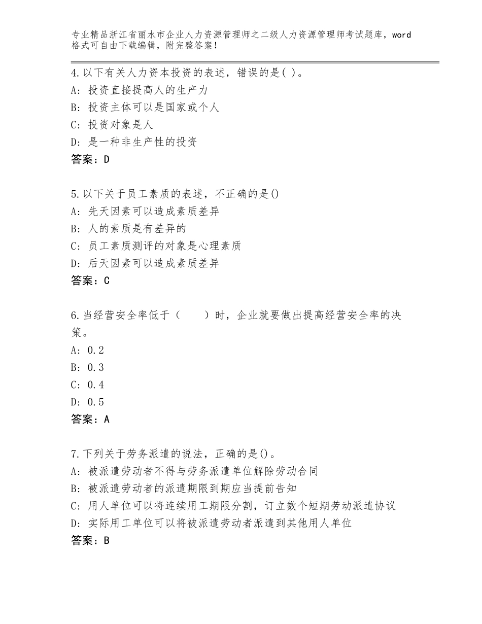 2024年浙江省丽水市企业人力资源管理师之二级人力资源管理师考试通关秘籍题库附答案【预热题】_第2页