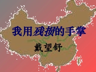 语文：1.2《我用残损的手掌》课件（5）（新人教版九年级下册）
