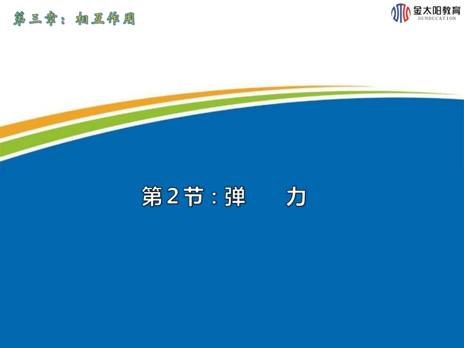 《弹力》课件1_第1页