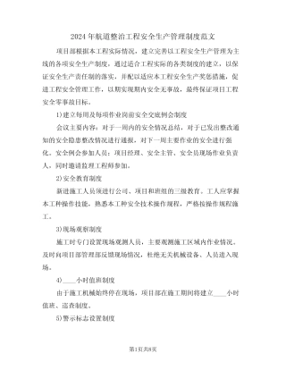 2024年航道整治工程安全生产管理制度范文(三) 