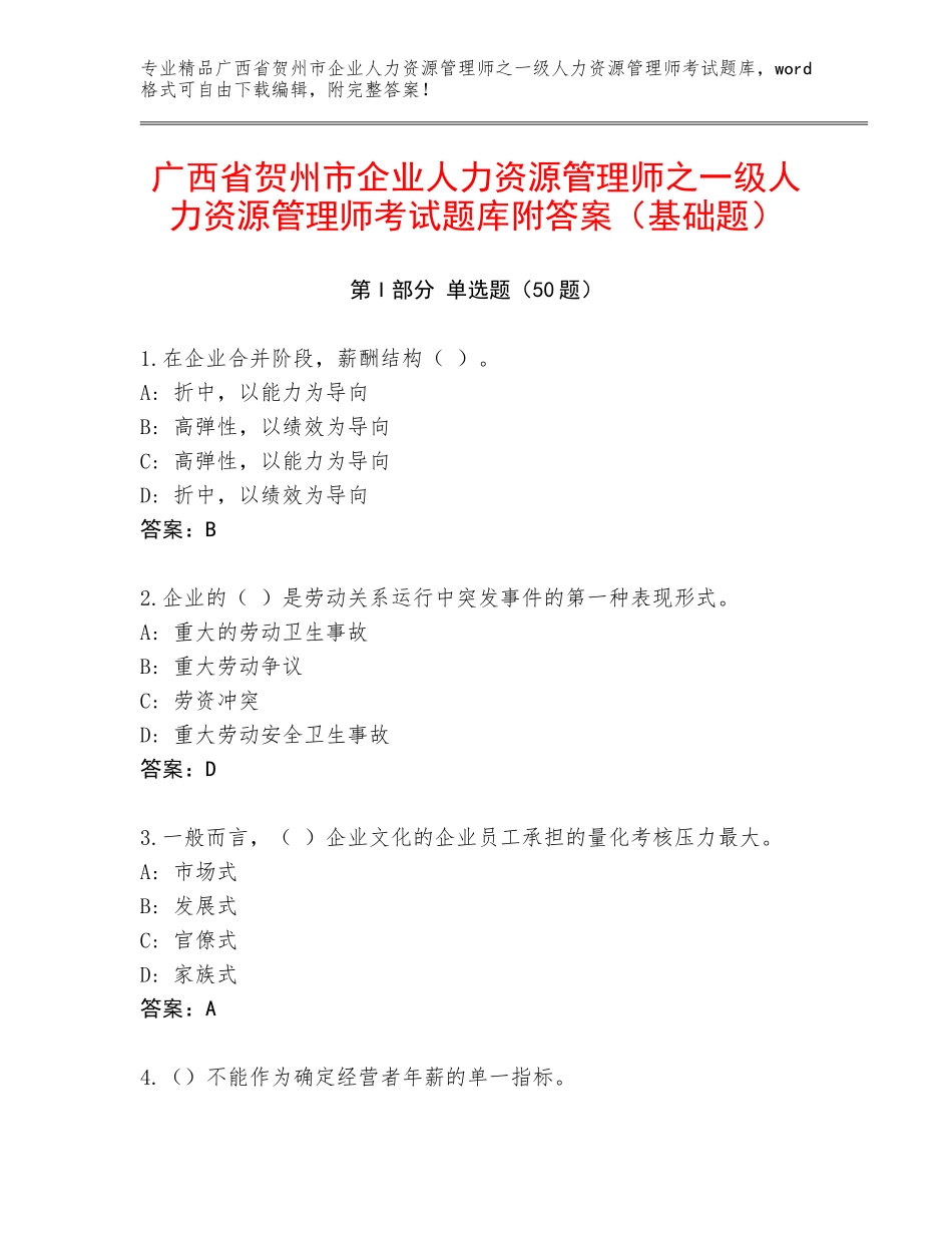 广西省贺州市企业人力资源管理师之一级人力资源管理师考试题库附答案（基础题）_第1页
