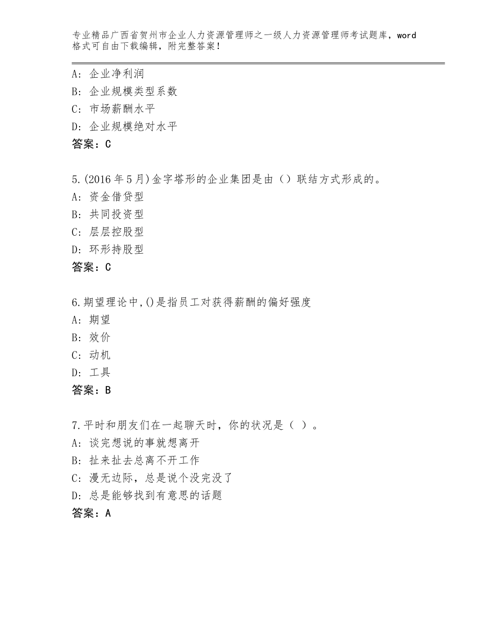 广西省贺州市企业人力资源管理师之一级人力资源管理师考试题库附答案（基础题）_第2页