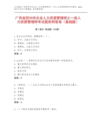 广西省贺州市企业人力资源管理师之一级人力资源管理师考试题库附答案（基础题）