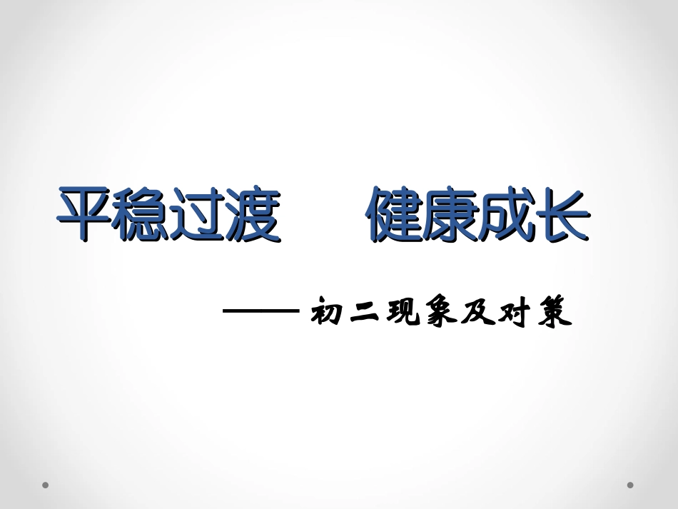 平稳过渡健康成长_第1页