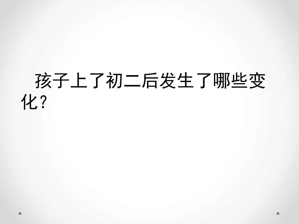 平稳过渡健康成长_第2页