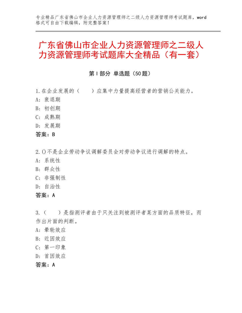 广东省佛山市企业人力资源管理师之二级人力资源管理师考试题库大全精品（有一套）_第1页