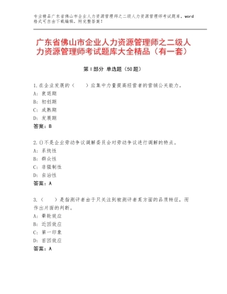 广东省佛山市企业人力资源管理师之二级人力资源管理师考试题库大全精品（有一套）