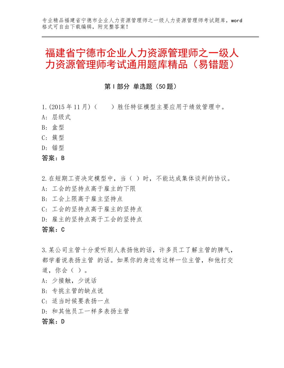 福建省宁德市企业人力资源管理师之一级人力资源管理师考试通用题库精品（易错题）_第1页