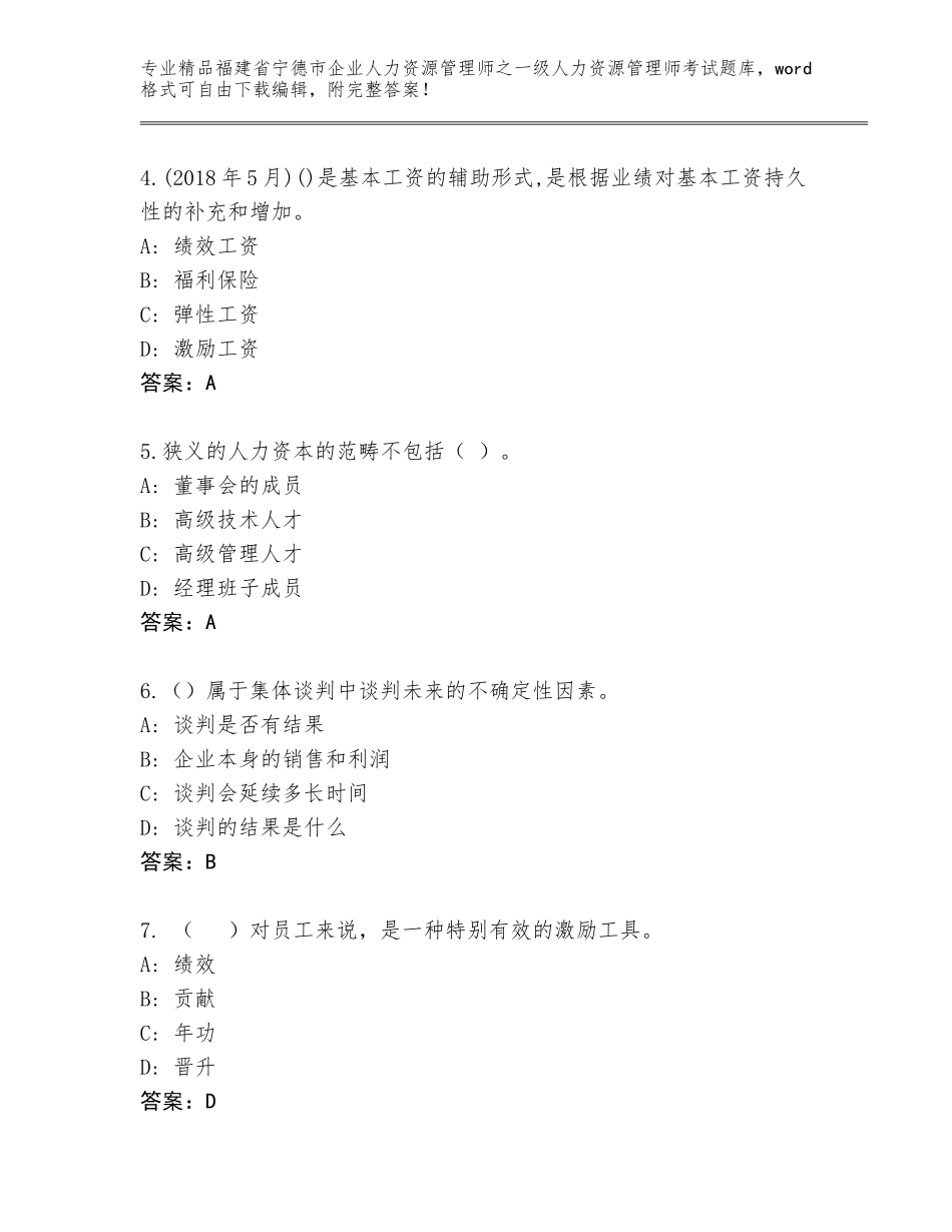 福建省宁德市企业人力资源管理师之一级人力资源管理师考试通用题库精品（易错题）_第2页