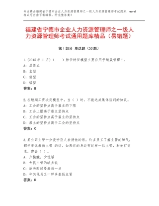 福建省宁德市企业人力资源管理师之一级人力资源管理师考试通用题库精品（易错题）
