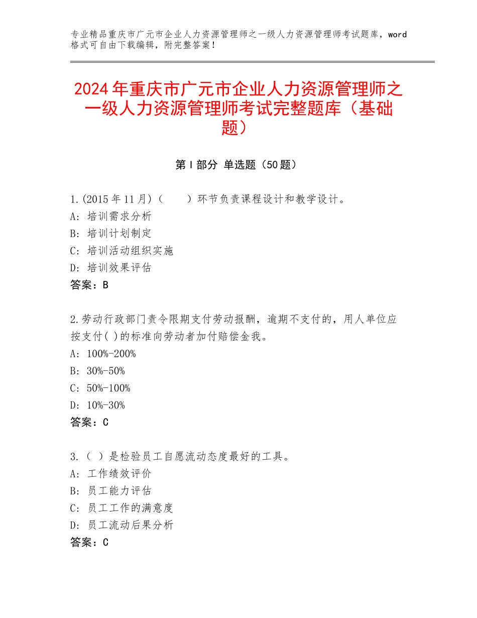 2024年重庆市广元市企业人力资源管理师之一级人力资源管理师考试完整题库（基础题）_第1页