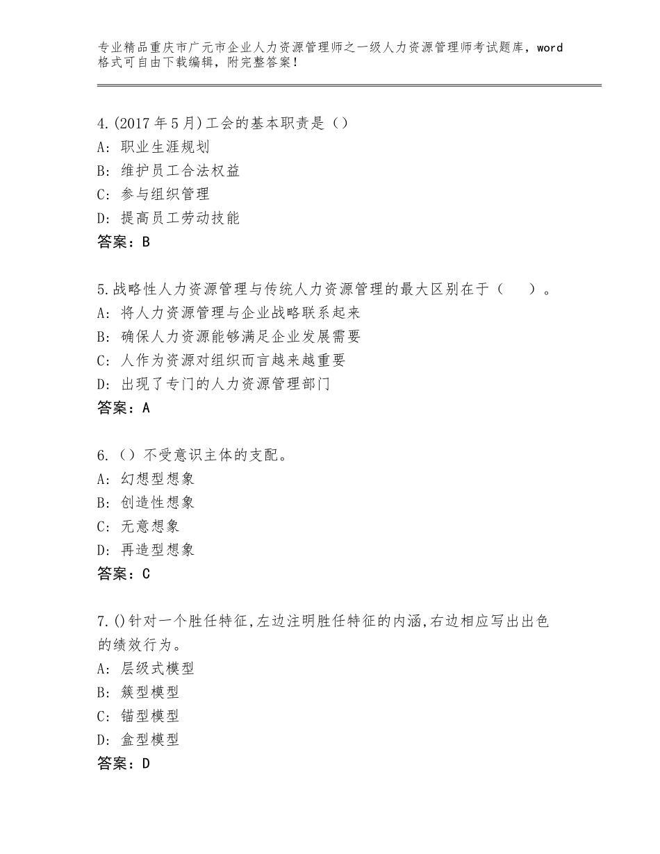 2024年重庆市广元市企业人力资源管理师之一级人力资源管理师考试完整题库（基础题）_第2页