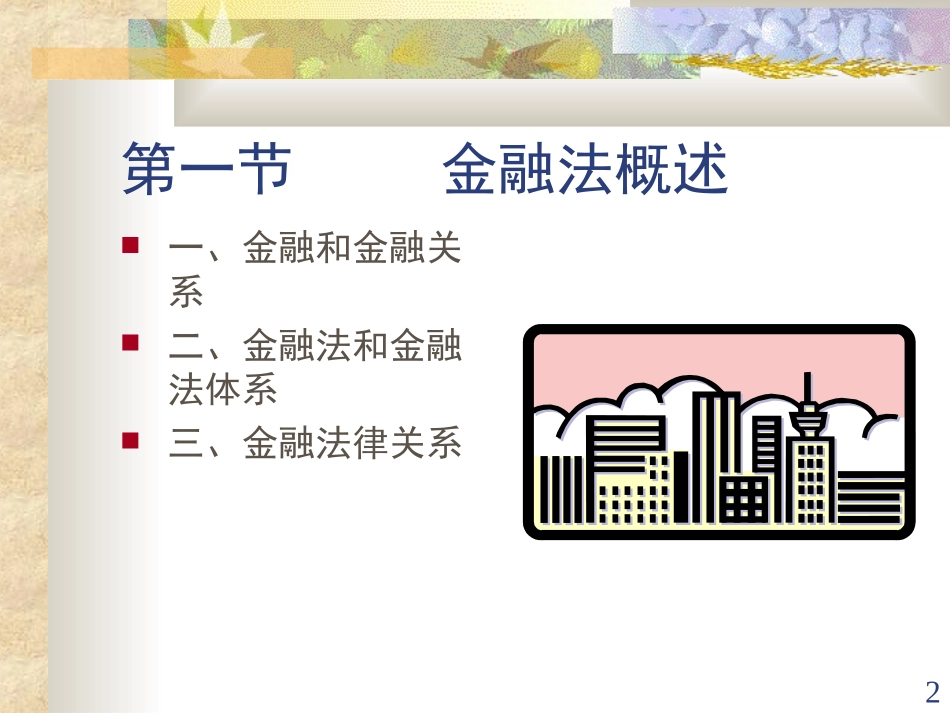 第六章金融法_第2页