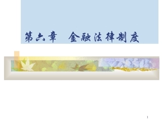 第六章金融法