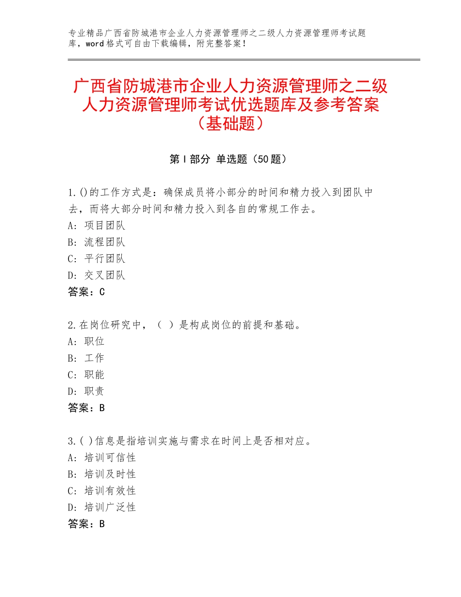 广西省防城港市企业人力资源管理师之二级人力资源管理师考试优选题库及参考答案（基础题）_第1页