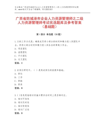广西省防城港市企业人力资源管理师之二级人力资源管理师考试优选题库及参考答案（基础题）