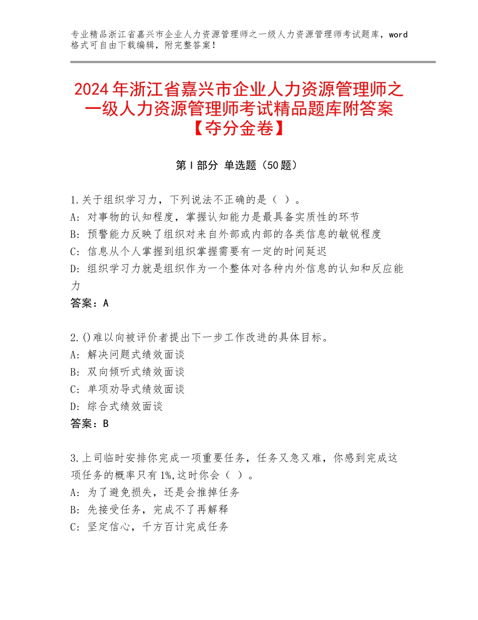 2024年浙江省嘉兴市企业人力资源管理师之一级人力资源管理师考试精品题库附答案【夺分金卷】_第1页