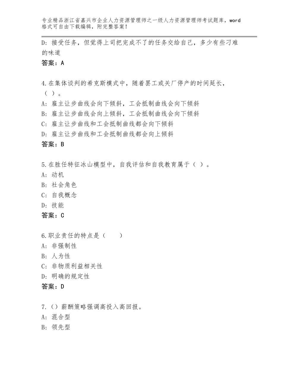 2024年浙江省嘉兴市企业人力资源管理师之一级人力资源管理师考试精品题库附答案【夺分金卷】_第2页